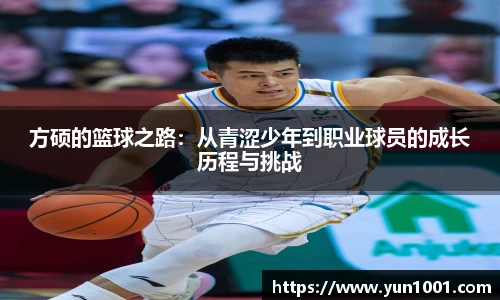 方硕的篮球之路：从青涩少年到职业球员的成长历程与挑战
