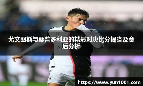 尤文图斯与桑普多利亚的精彩对决比分揭晓及赛后分析