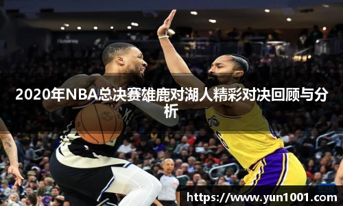 2020年NBA总决赛雄鹿对湖人精彩对决回顾与分析