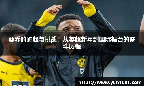 桑乔的崛起与挑战：从英超新星到国际舞台的奋斗历程