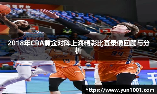 2018年CBA黄金对阵上海精彩比赛录像回顾与分析