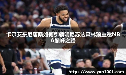卡尔安东尼唐斯如何引领明尼苏达森林狼重返NBA巅峰之路