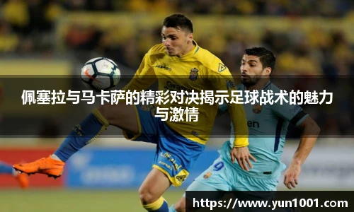 佩塞拉与马卡萨的精彩对决揭示足球战术的魅力与激情