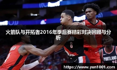 火箭队与开拓者2016年季后赛精彩对决回顾与分析