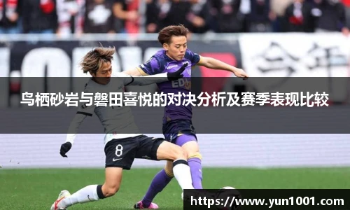 鸟栖砂岩与磐田喜悦的对决分析及赛季表现比较