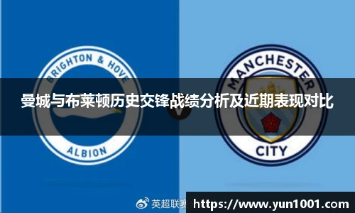 曼城与布莱顿历史交锋战绩分析及近期表现对比