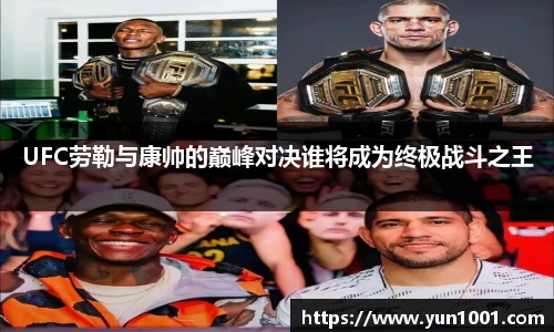 UFC劳勒与康帅的巅峰对决谁将成为终极战斗之王
