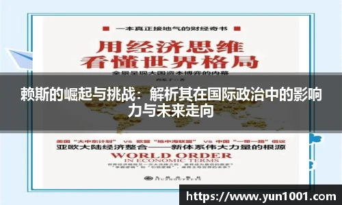 赖斯的崛起与挑战：解析其在国际政治中的影响力与未来走向