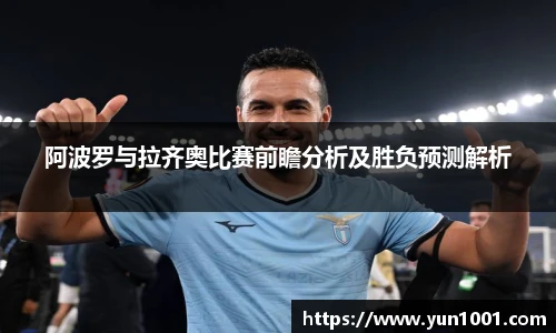 阿波罗与拉齐奥比赛前瞻分析及胜负预测解析