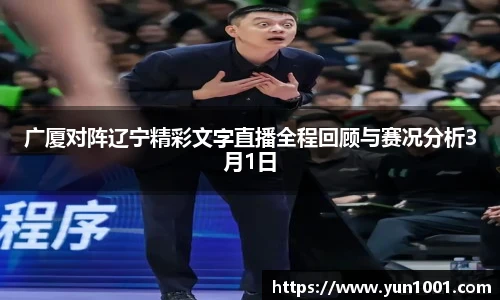 广厦对阵辽宁精彩文字直播全程回顾与赛况分析3月1日